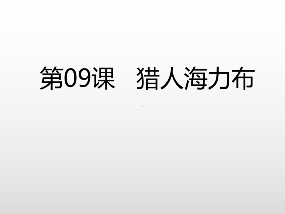 部编教材五年级上册语文《猎人海力布》优秀课件.pptx_第3页