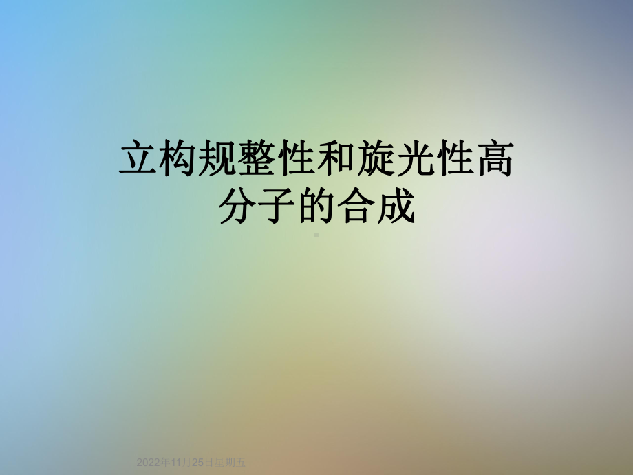 立构规整性和旋光性高分子的合成课件.ppt_第1页