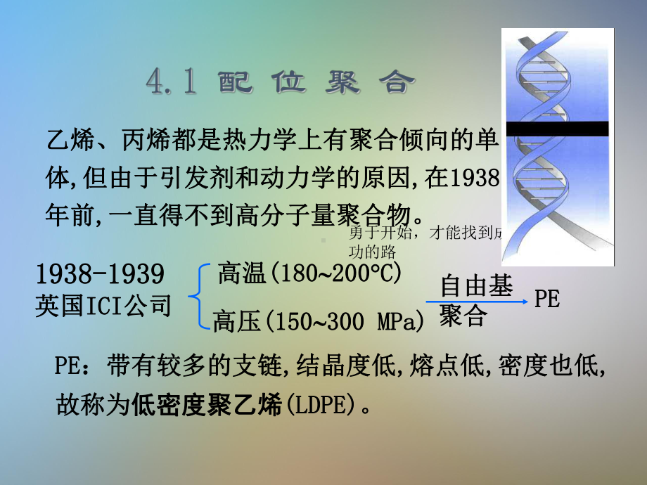 立构规整性和旋光性高分子的合成课件.ppt_第2页