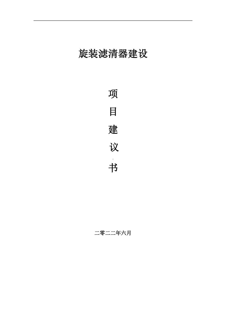 旋装滤清器项目建议书（写作模板）.doc_第1页