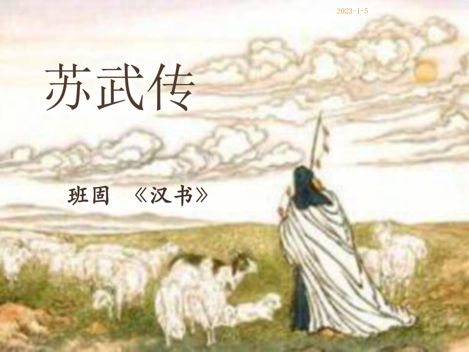 选择性必修中册《苏武传》课件.ppt_第1页