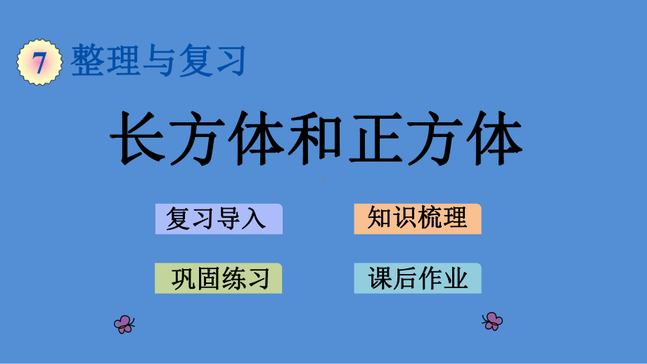 苏教版 小学数学 六年级 上册 74 长方体和正方体 课件.pptx_第1页