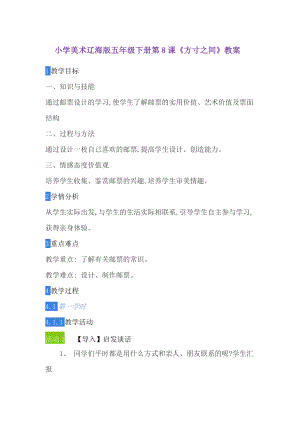 五年级下册美术教案-第8课 方寸之间｜辽海版(4).doc