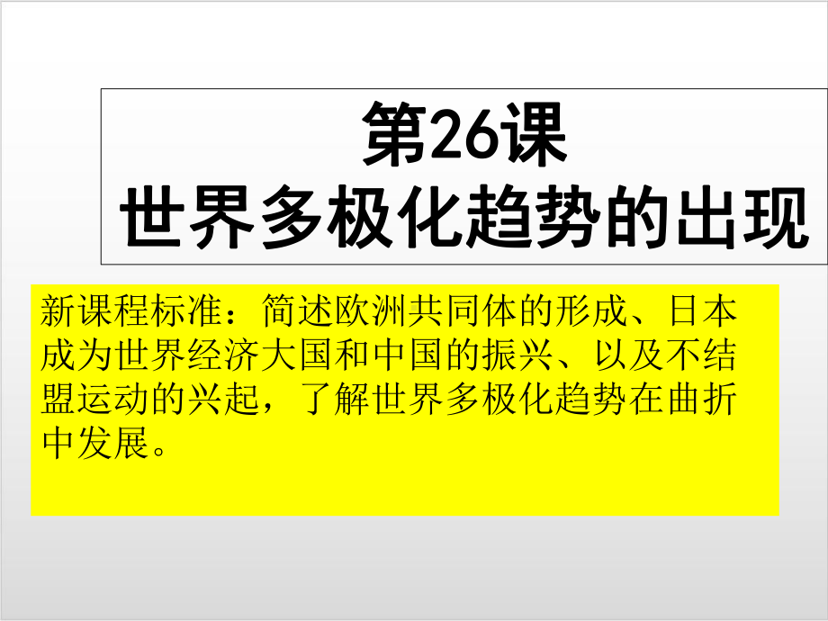 部编人教版历史《世界多极化趋势的出现》公开课课件1.ppt_第2页