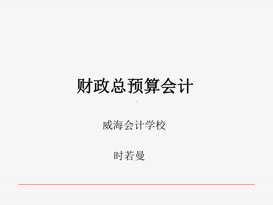 财政总预算会计概述课件.ppt_第1页