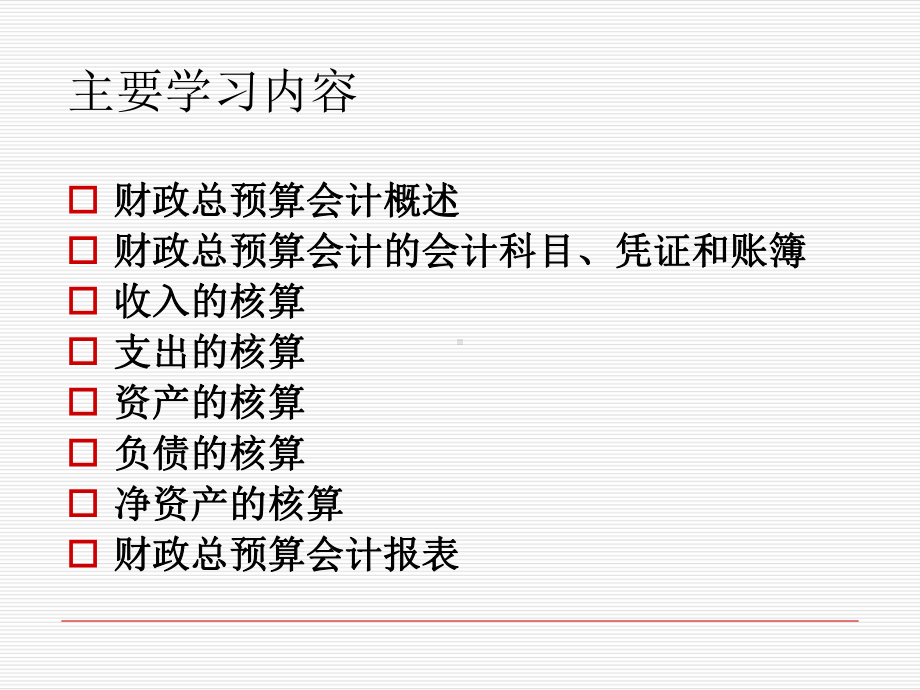 财政总预算会计概述课件.ppt_第2页