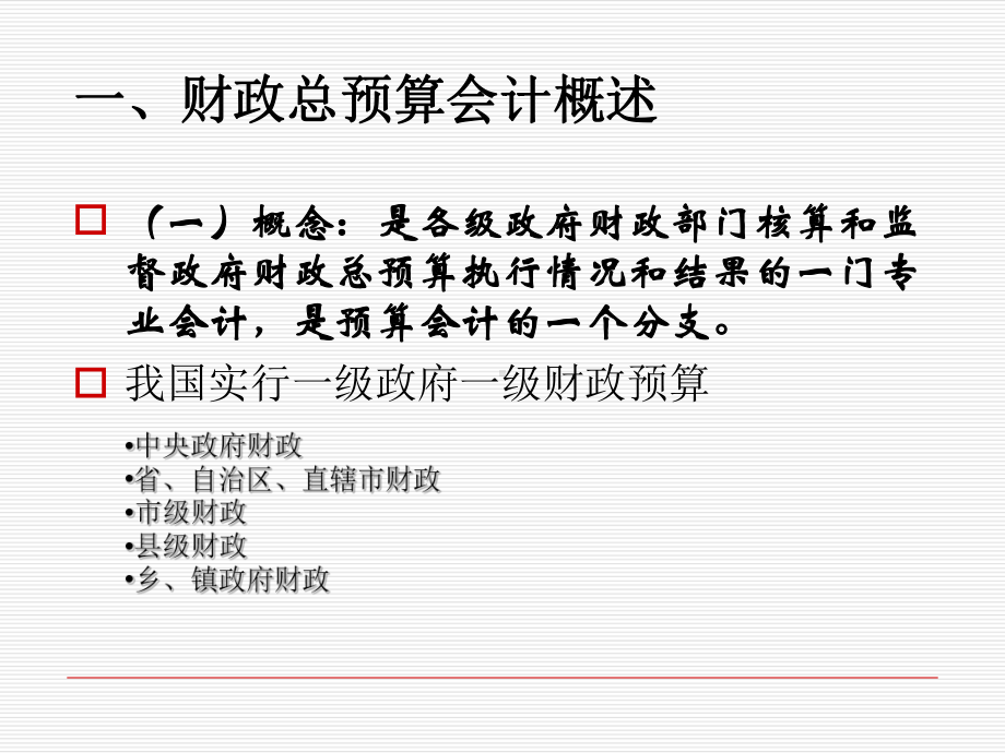 财政总预算会计概述课件.ppt_第3页