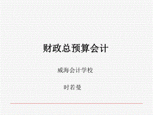 财政总预算会计概述课件.ppt