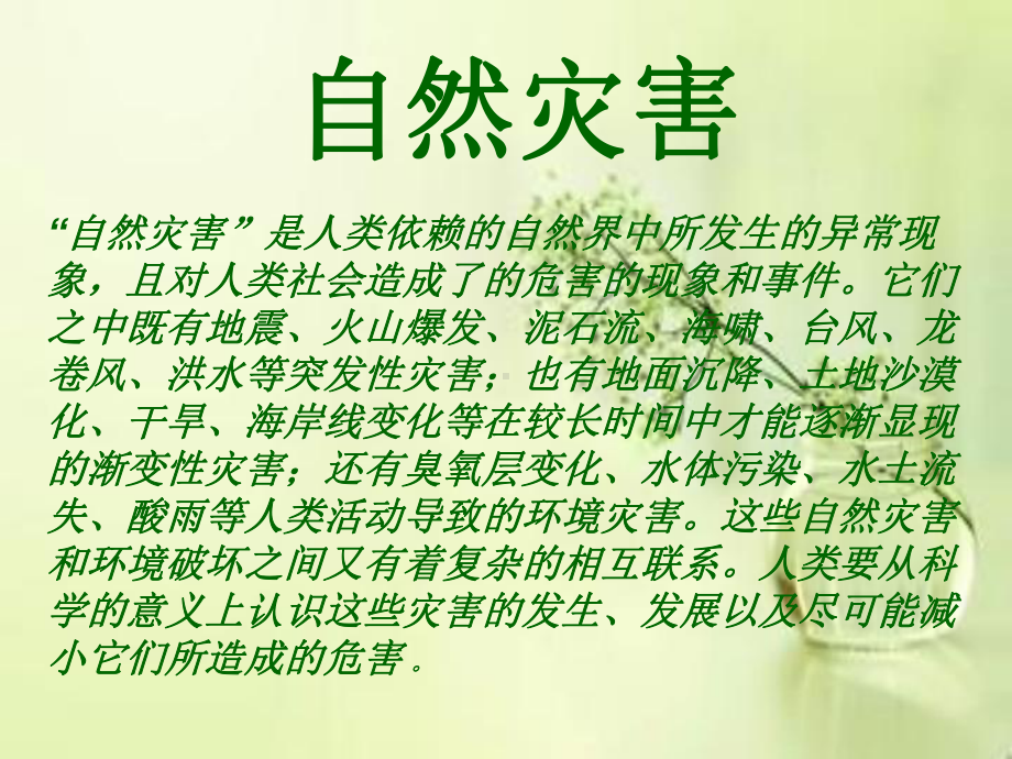 自然灾害的安全教育课件.ppt_第3页