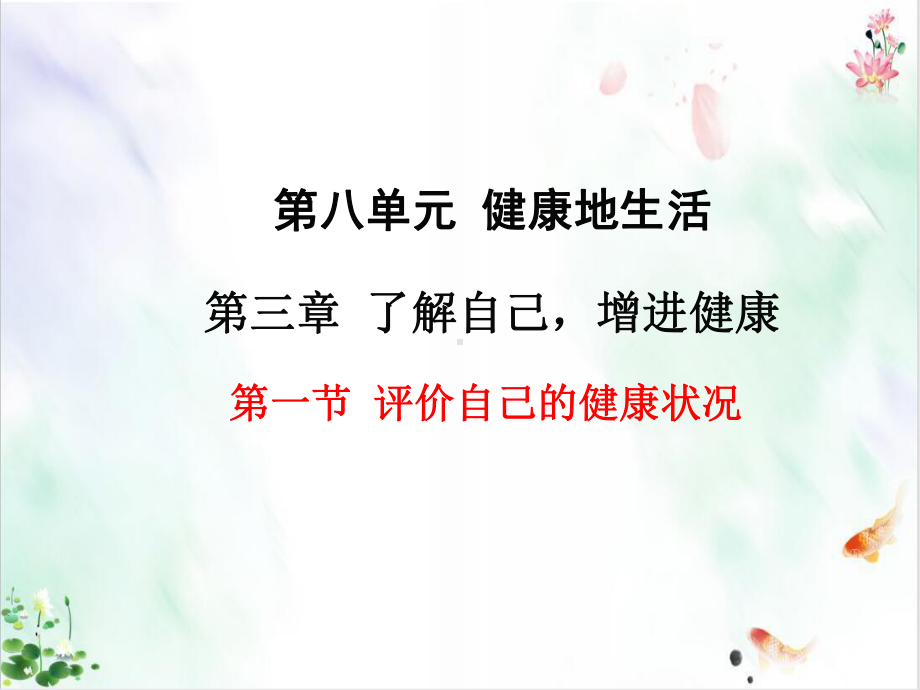 第一节评价自己的健康情况课件新.ppt_第1页