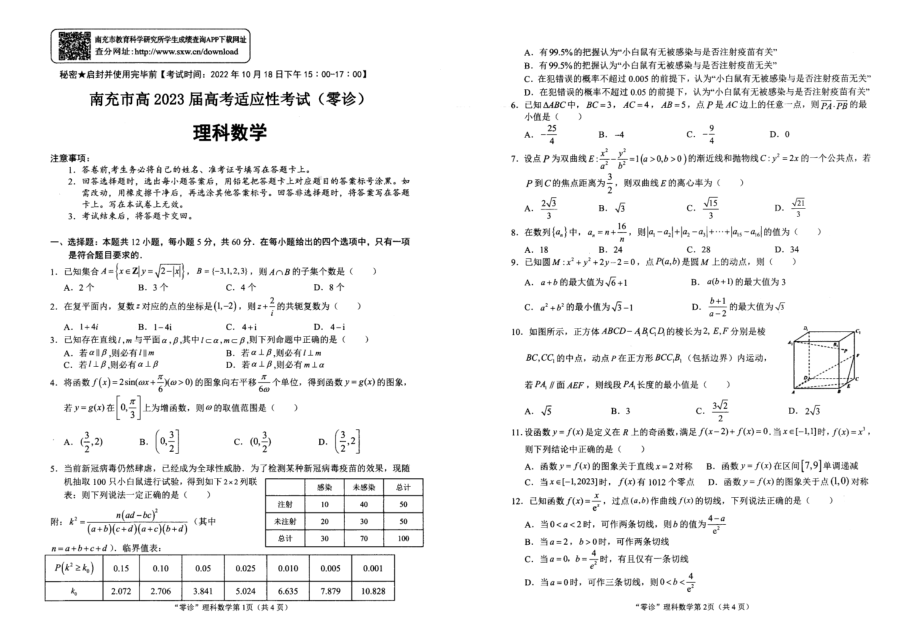 南充市2023届高三0诊考试理数试题.pdf_第1页