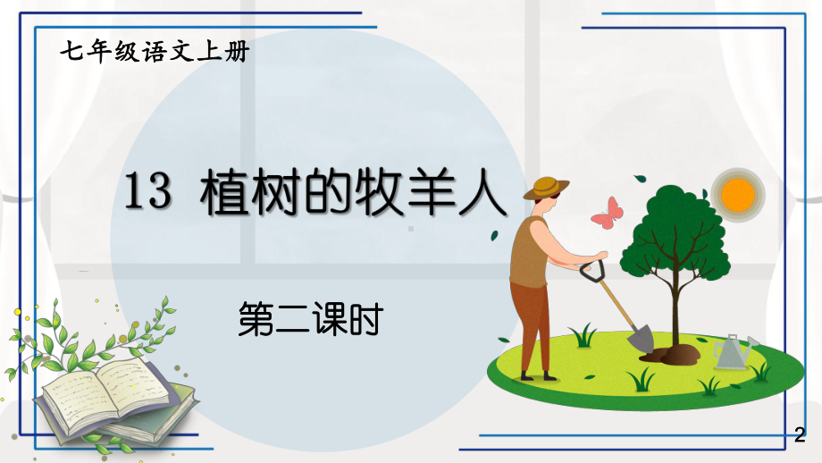 统编七年级语文上册13 植树的牧羊人（第二课时）课件.pptx_第1页