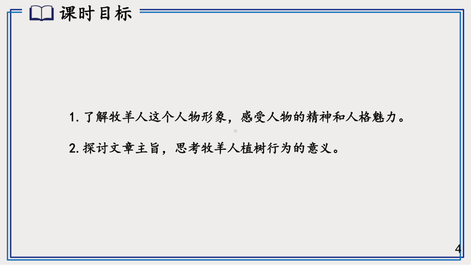 统编七年级语文上册13 植树的牧羊人（第二课时）课件.pptx_第3页