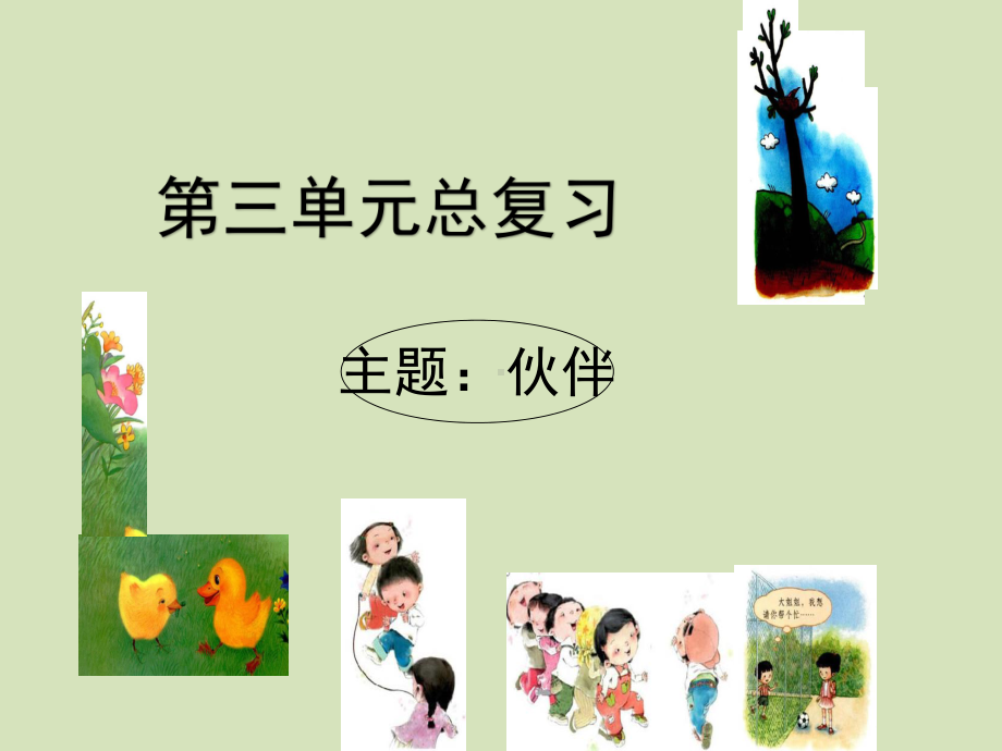 部编版小学一年级下册语文第三单元复习课件.pptx_第1页