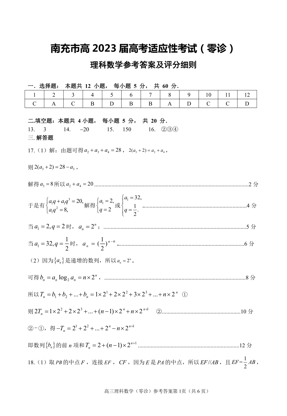 南充市2023届高三0诊考试理科数学答案.pdf_第1页