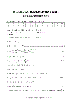 南充市2023届高三0诊考试理科数学答案.pdf