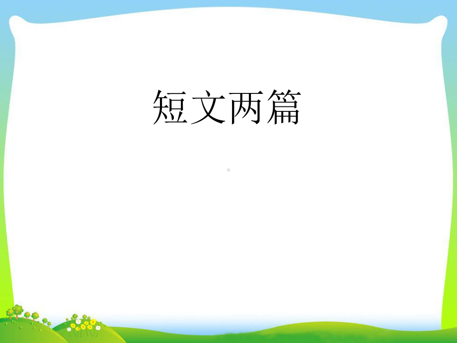 短文两篇优秀课件.ppt_第1页