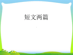 短文两篇优秀课件.ppt