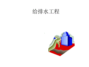 给排水工程培训课件.ppt