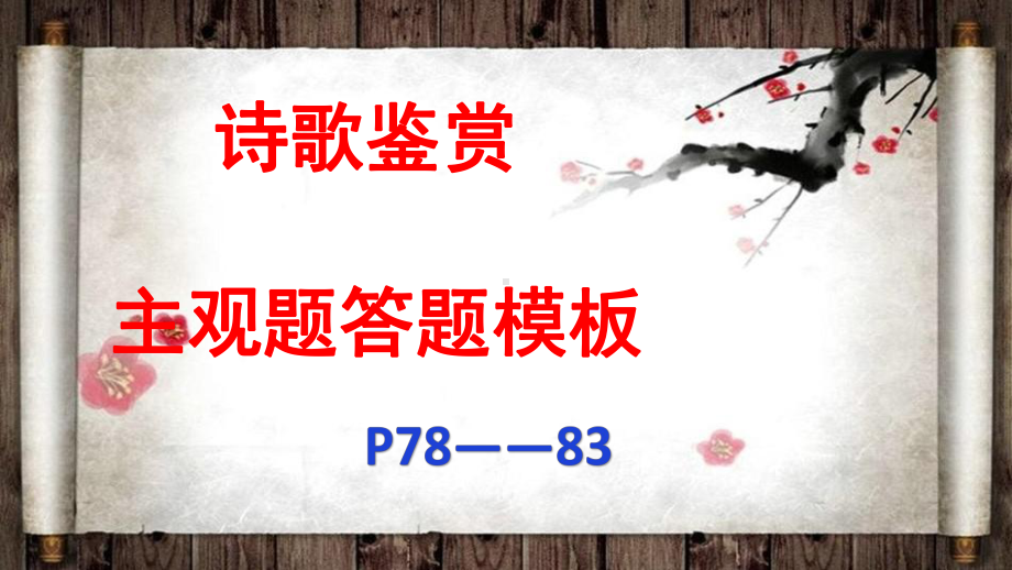 诗歌鉴赏主观题答题模板课件.pptx_第1页