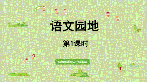 统编语文三年级上册语文园地六第1课时课件.pptx