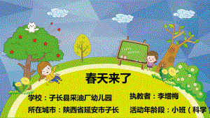 小班科学《春天来了》微课件.pptx