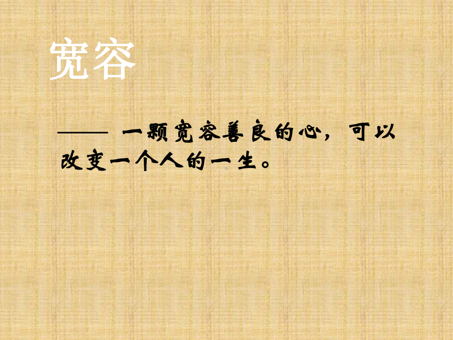 第三课一颗宽容之心学会宽容-善待他人ppt课件-2022新北师大版三年级上册《心理健康》.ppt_第3页