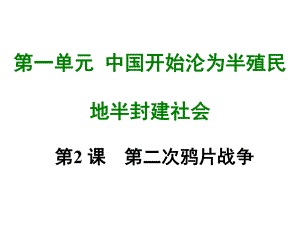 部编人教版 八年级历史上册 第二课 第二次鸦片战争课件.ppt