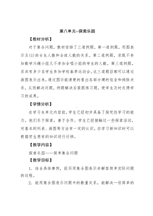 五年级下册数学教案-8、探索乐园 简单的集合问题教案 冀教版.doc