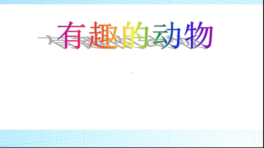 部编本人教版二年级语文上册园地一口语交际有趣的动物课件.pptx_第1页