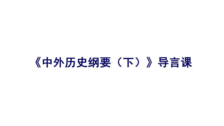 统编版高中历史必修《中外历史纲要》导言课课件.ppt_第1页