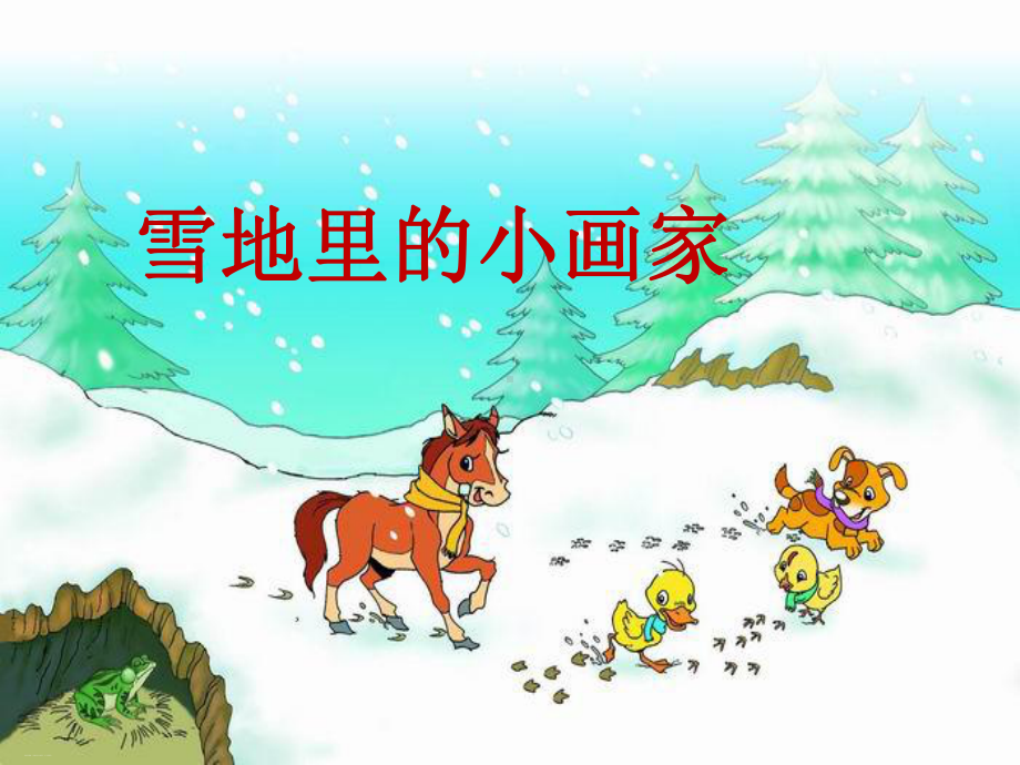 部编版教材《雪地里的小画家》公开课课件1.ppt_第3页