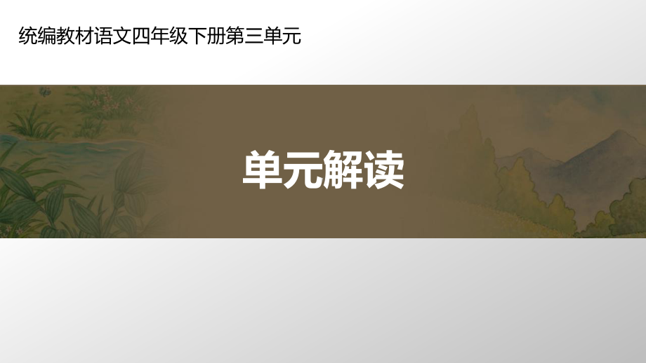 统编语文四年级下册第三单元单元解读微课课件.ppt_第1页