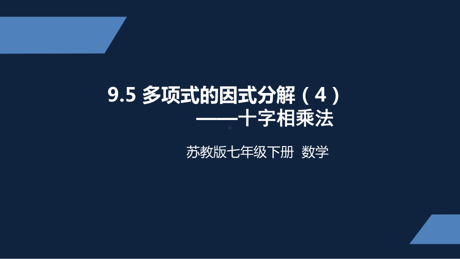 苏教版 中学数学 七年级 下册 多项式的因式分解4 十字相乘法课件.pptx_第1页