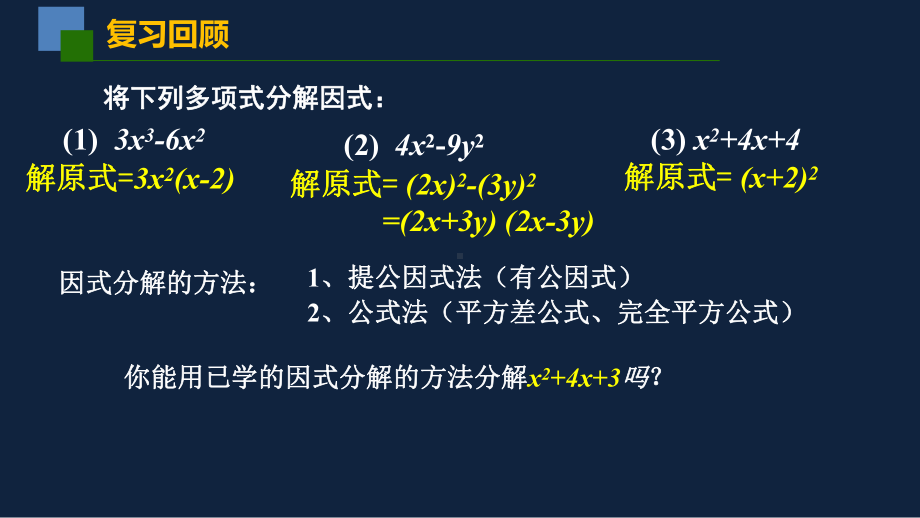 苏教版 中学数学 七年级 下册 多项式的因式分解4 十字相乘法课件.pptx_第2页