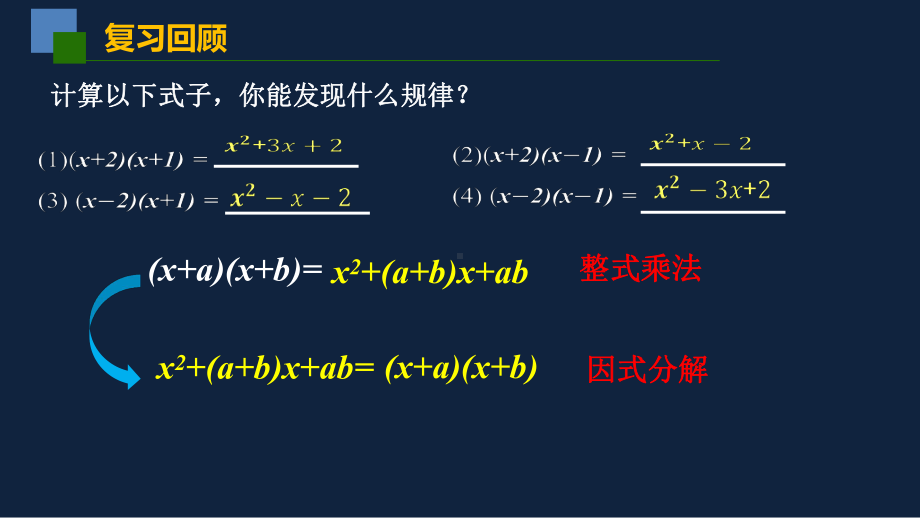 苏教版 中学数学 七年级 下册 多项式的因式分解4 十字相乘法课件.pptx_第3页