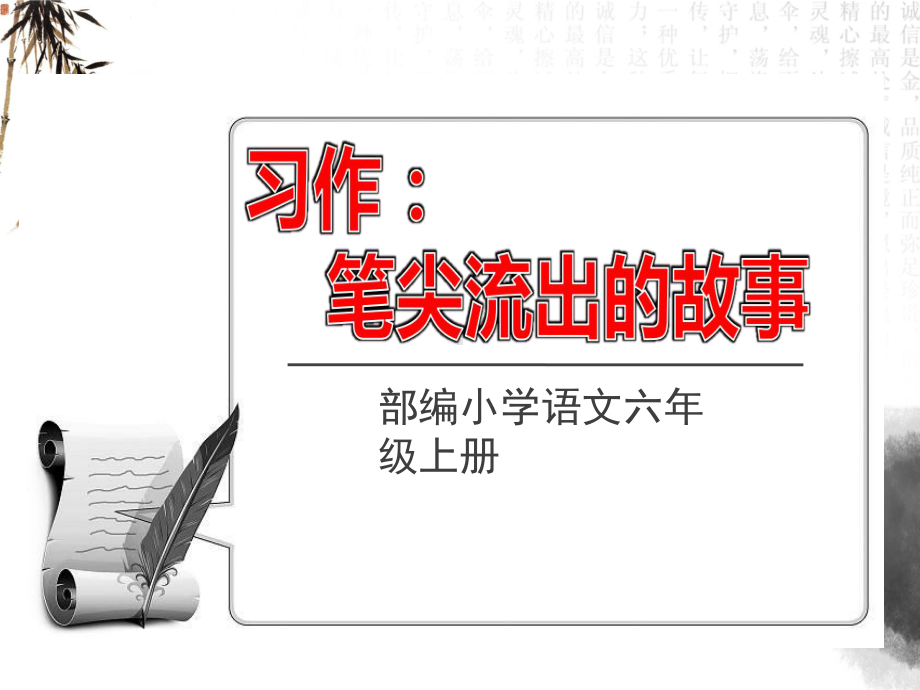 统编版六年级语文上册4习作笔尖流出的故事优质课公开课课件.ppt_第1页