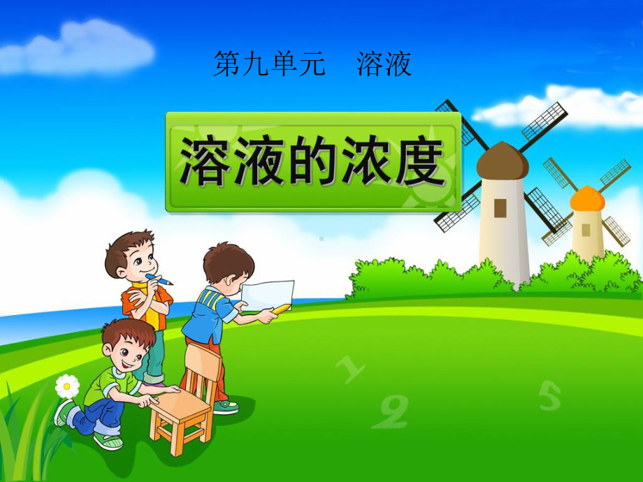 课题3溶液的浓度课件.ppt_第1页