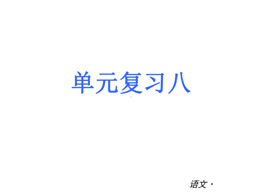 第二单元 单元复习课件(苏教版九年级下).ppt_第1页