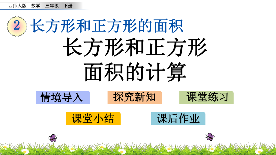 西师大版三年级数学下册课件24 长方形和正方形面积的计算.pptx_第1页