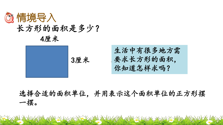 西师大版三年级数学下册课件24 长方形和正方形面积的计算.pptx_第2页