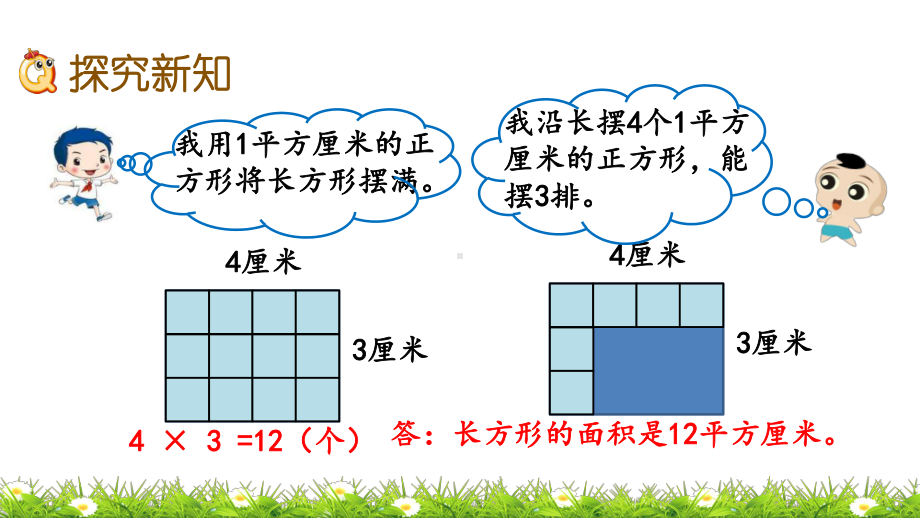 西师大版三年级数学下册课件24 长方形和正方形面积的计算.pptx_第3页