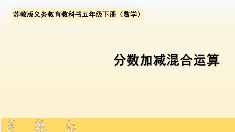 五年级数学下册课件-5分数的连加、连减和加减混合78-苏教版（共11张PPT）.pptx_第1页