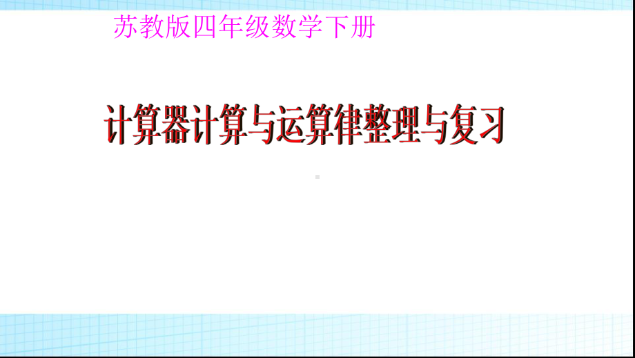 苏教版四年级数学下册计算器计算与运算律整理与复习课件.pptx_第1页