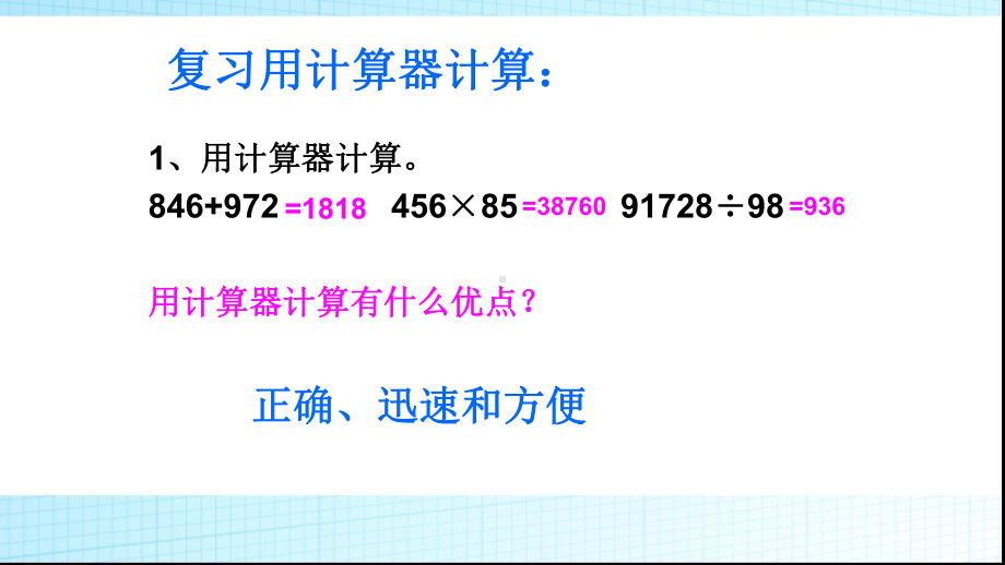 苏教版四年级数学下册计算器计算与运算律整理与复习课件.pptx_第2页