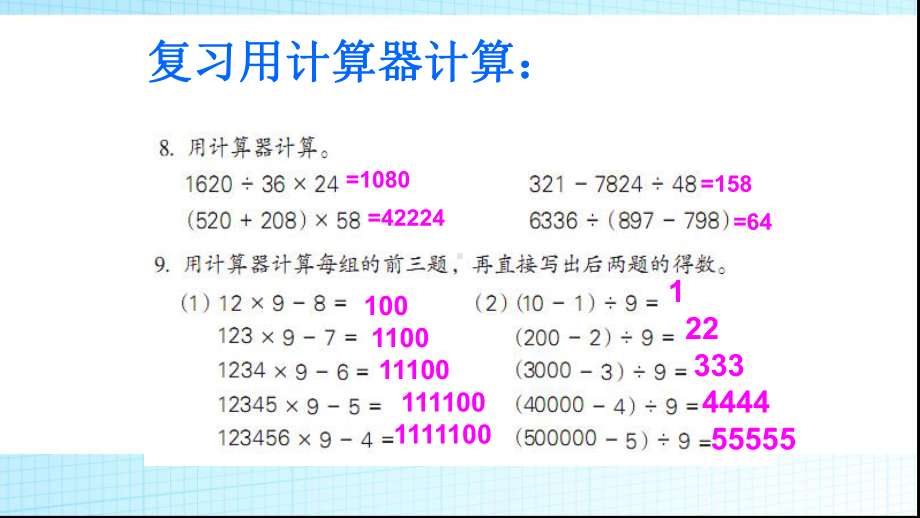 苏教版四年级数学下册计算器计算与运算律整理与复习课件.pptx_第3页