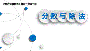 五年级数学下册课件-4.1.3分数与除法（13）-人教版（共13张PPT）.ppt