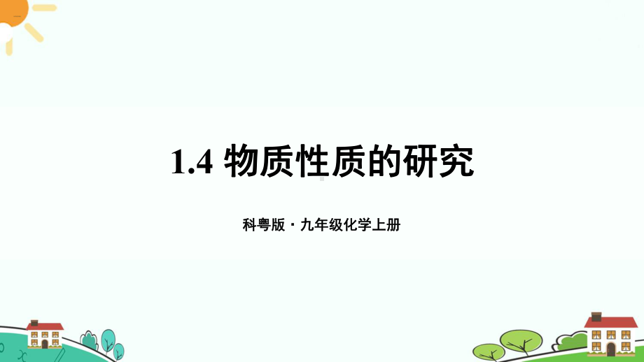 科粤版九上化学第1章14 物质性质的研究课件.ppt_第1页