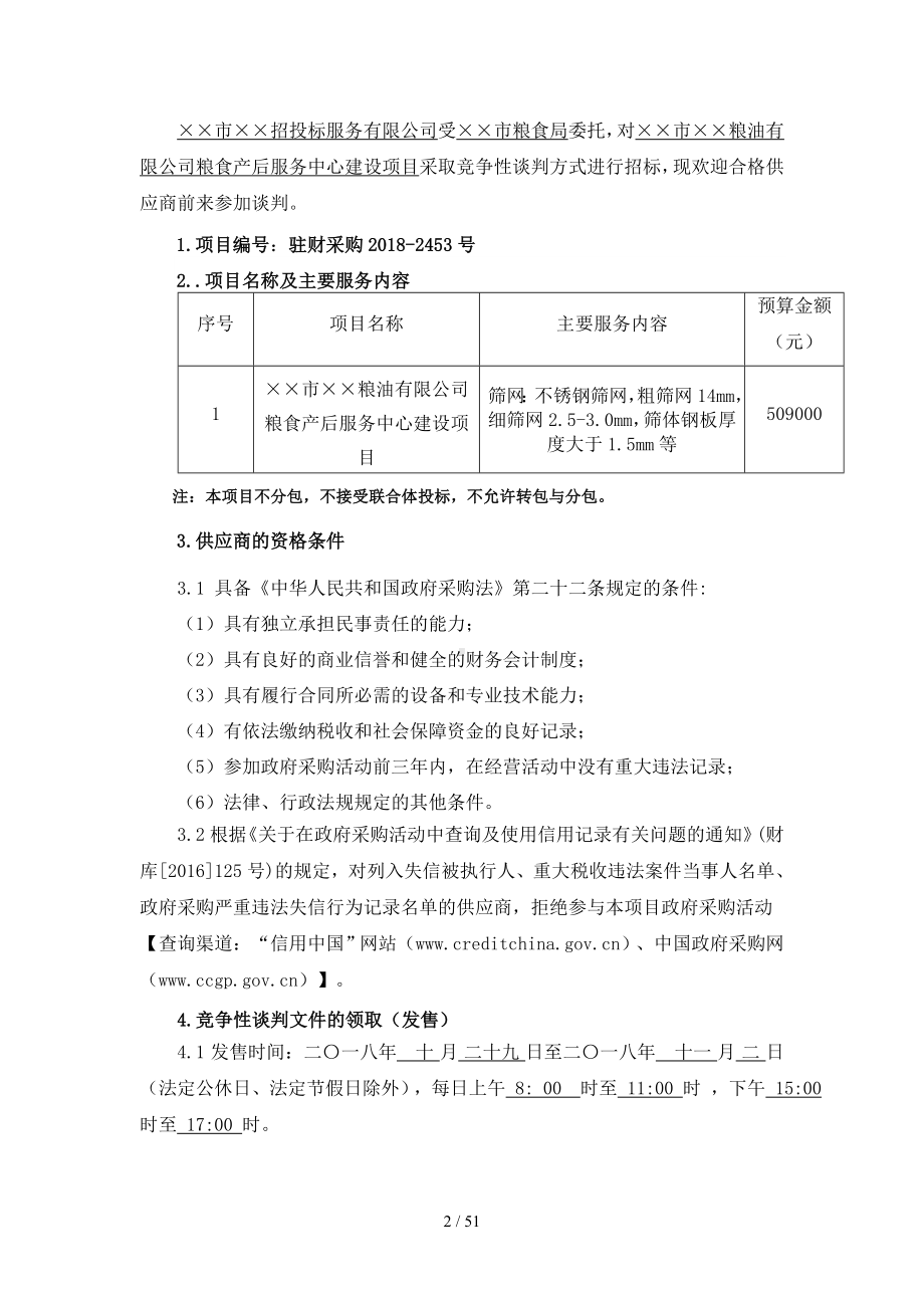 粮油公司粮食产后服务中心建设项目竞争性谈判文件参考模板范本.doc_第2页