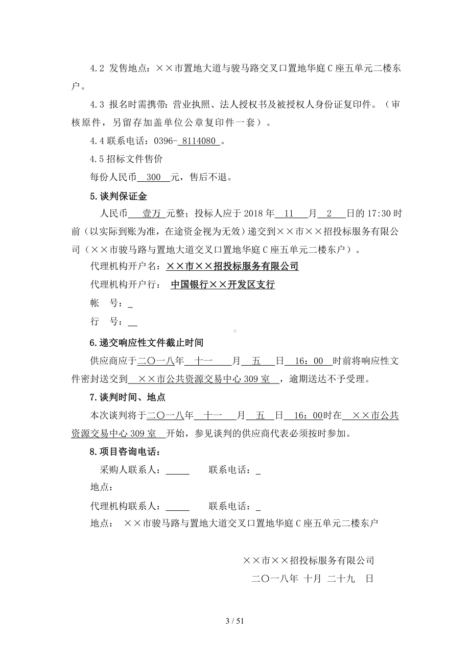 粮油公司粮食产后服务中心建设项目竞争性谈判文件参考模板范本.doc_第3页